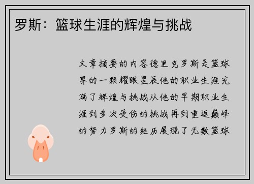 罗斯：篮球生涯的辉煌与挑战