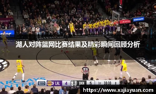 悟空体育湖人对阵篮网比赛结果及精彩瞬间回顾分析