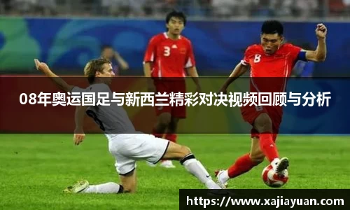 悟空体育08年奥运国足与新西兰精彩对决视频回顾与分析