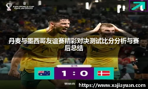 悟空体育丹麦与墨西哥友谊赛精彩对决测试比分分析与赛后总结