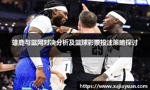 悟空体育雄鹿与篮网对决分析及篮球彩票投注策略探讨