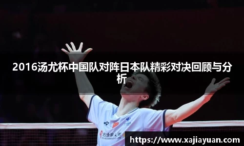 悟空体育2016汤尤杯中国队对阵日本队精彩对决回顾与分析