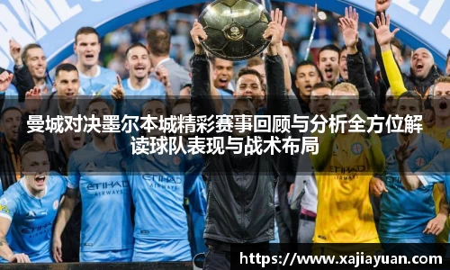 悟空体育曼城对决墨尔本城精彩赛事回顾与分析全方位解读球队表现与战术布局