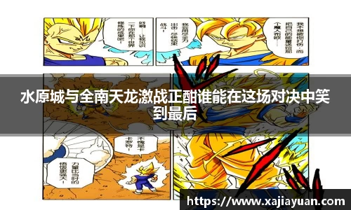 悟空体育水原城与全南天龙激战正酣谁能在这场对决中笑到最后