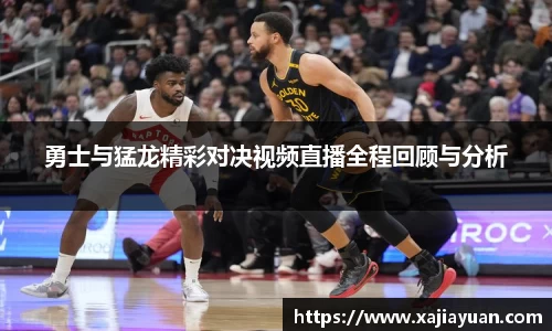 悟空体育勇士与猛龙精彩对决视频直播全程回顾与分析